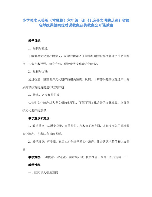小学美术人美版(常锐伦)六年级下册《1追寻文明的足迹》省级名师授课教案优质课教案获奖教案公开课教案A1