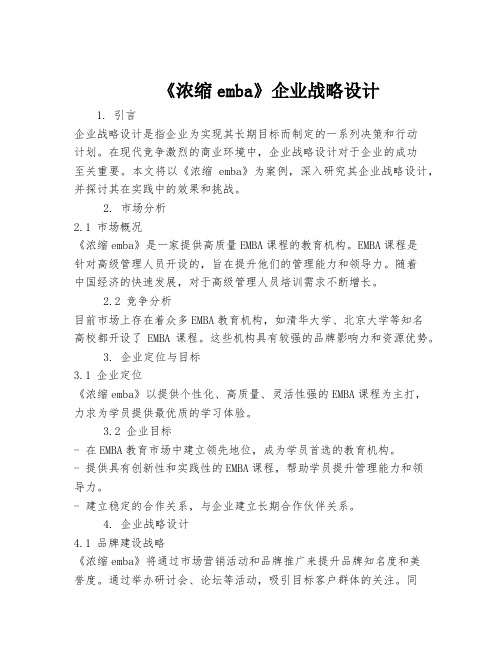 《浓缩emba》企业战略设计