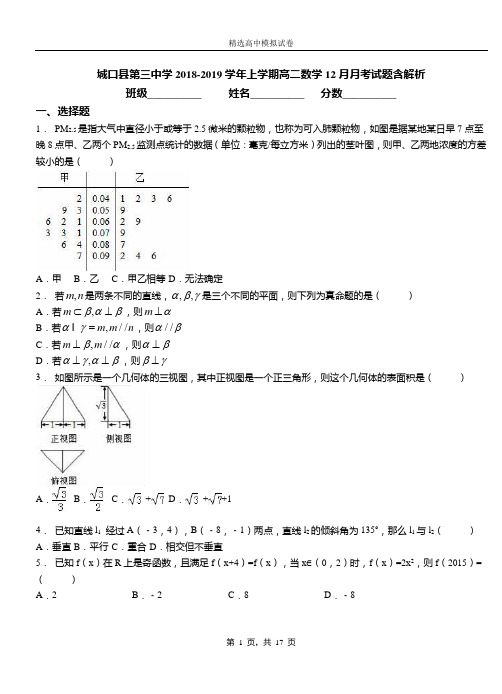 城口县第三中学2018-2019学年上学期高二数学12月月考试题含解析