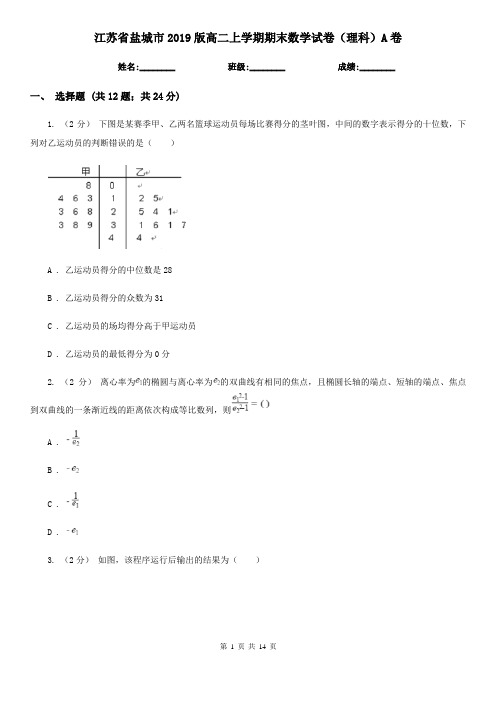 江苏省盐城市2019版高二上学期期末数学试卷(理科)A卷