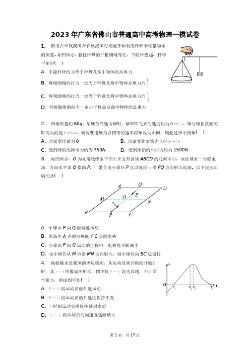 2023年广东省佛山市普通高中高考物理一模试卷+答案解析(附后)