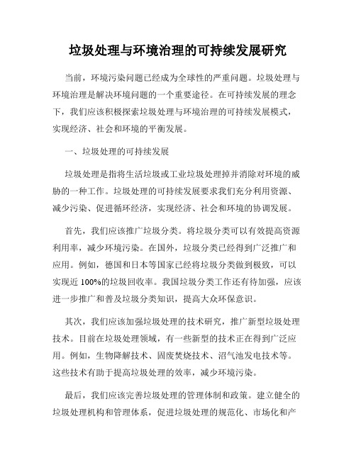 垃圾处理与环境治理的可持续发展研究