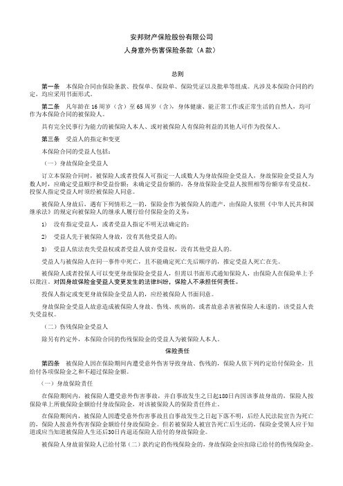 安邦财产保险股份有限公司