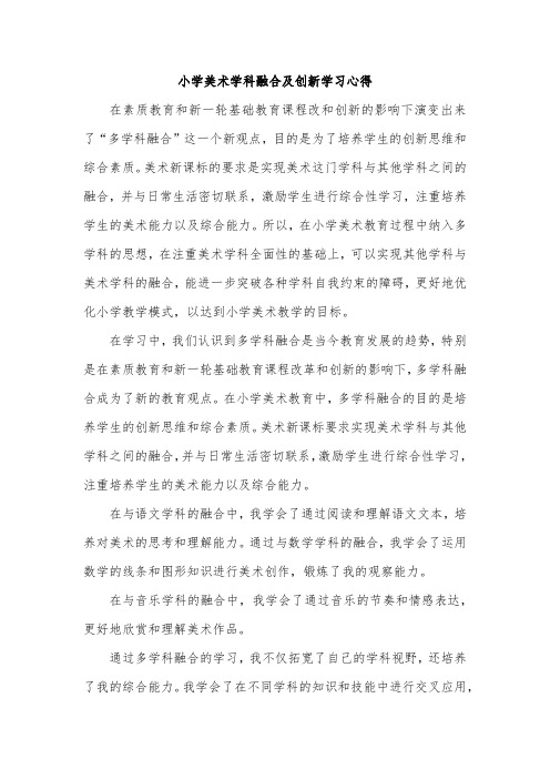 小学美术学科融合及创新学习心得