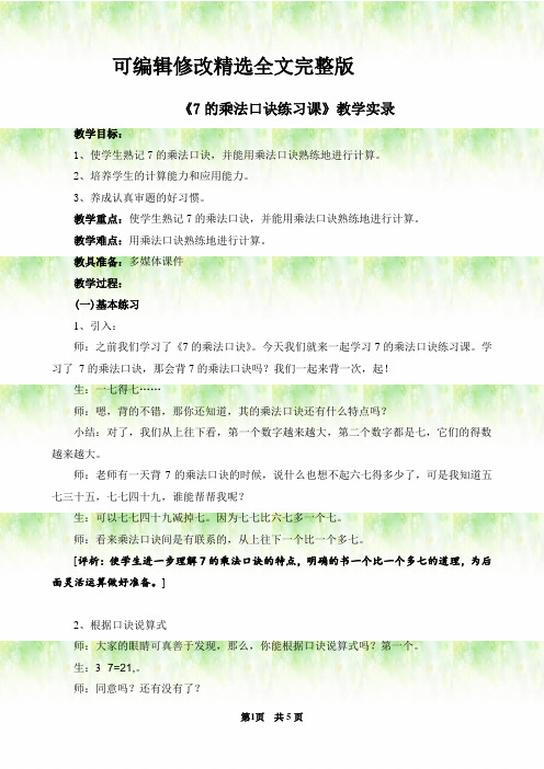 《7的乘法口诀练习课》教学实录精选全文完整版