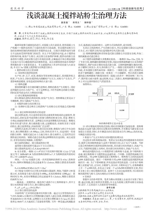 浅谈混凝土搅拌站粉尘治理方法_莫杏显