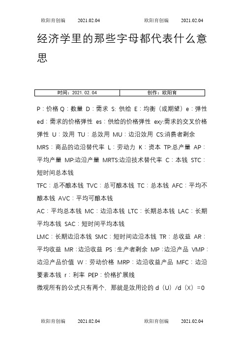 经济学里的那些字母都代表什么意思之欧阳育创编