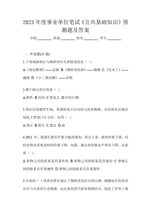 2023年度事业单位笔试《公共基础知识》预测题及答案