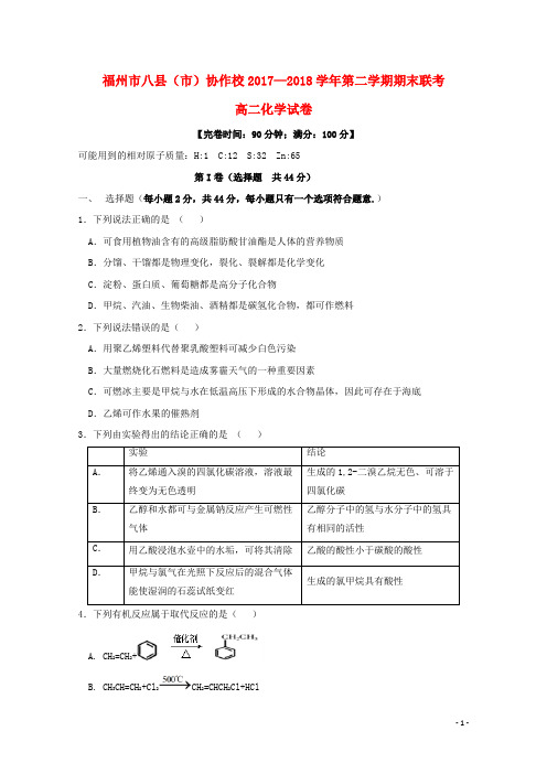 福建省福州市八县(市)协作校高二化学下学期期末联考试题