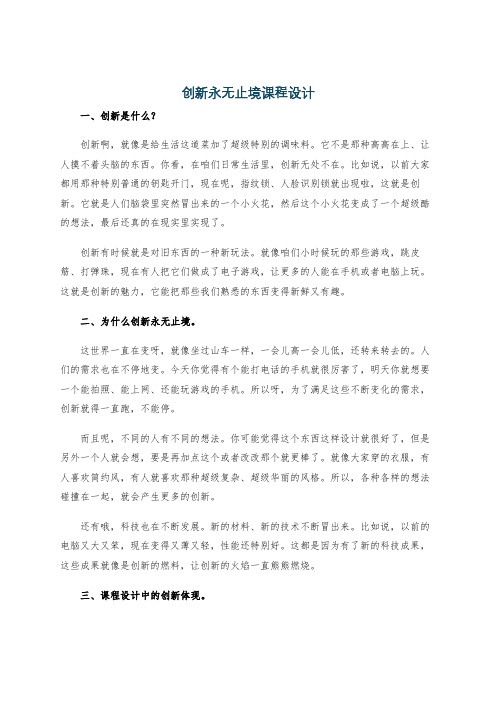 创新永无止境课程设计