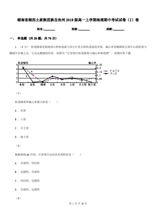 湖南省湘西土家族苗族自治州2019版高一上学期地理期中考试试卷(I)卷