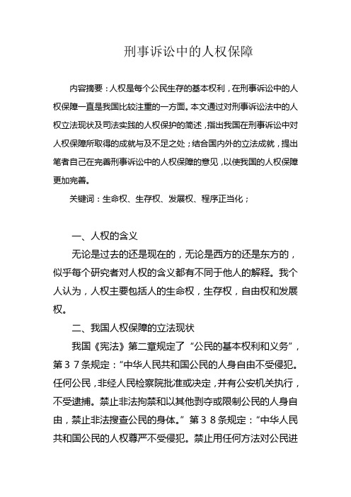 罗骏登刑事诉讼中的人权保障[1][1]