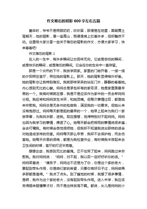 作文难忘的背影600字左右五篇