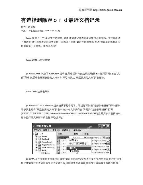 有选择删除Word最近文档记录