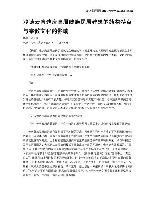 浅谈云南迪庆高原藏族民居建筑的结构特点与宗教文化的影响