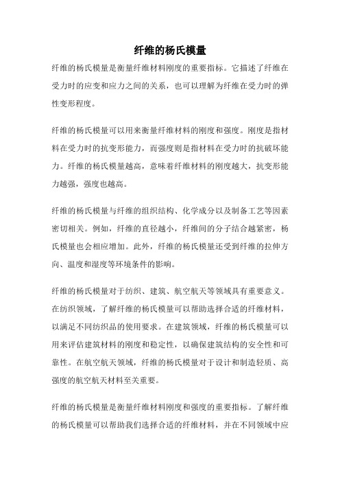 纤维的杨氏模量