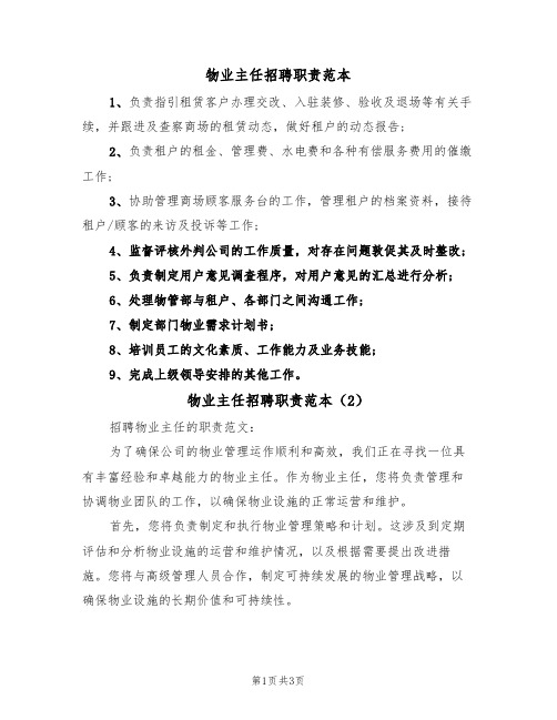 物业主任招聘职责范本(3篇)