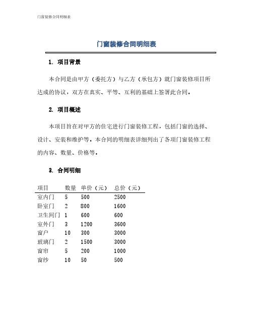 门窗装修合同明细表