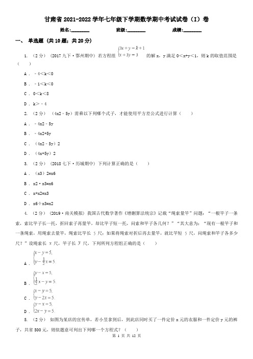 甘肃省2021-2022学年七年级下学期数学期中考试试卷(I)卷(考试)