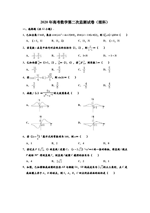 2020年四川省大数据精准教学高考数学第二次监测试卷(理科) (解析版)