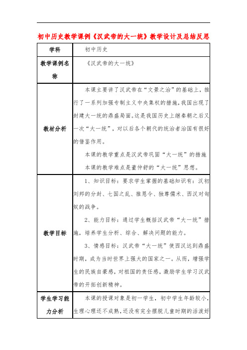 初中历史教学课例《汉武帝的大一统》教学设计及总结反思