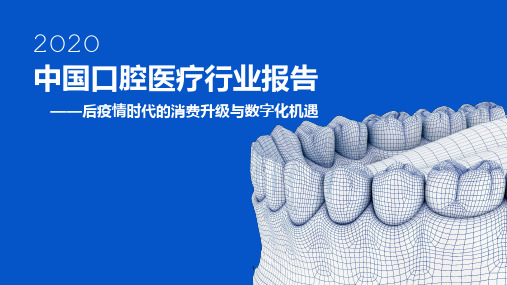 2020中国口腔医疗行业报告