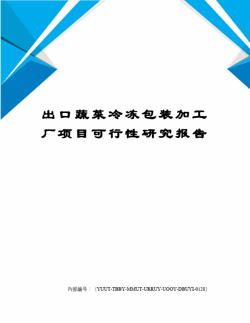 出口蔬菜冷冻包装加工厂项目可行性研究报告