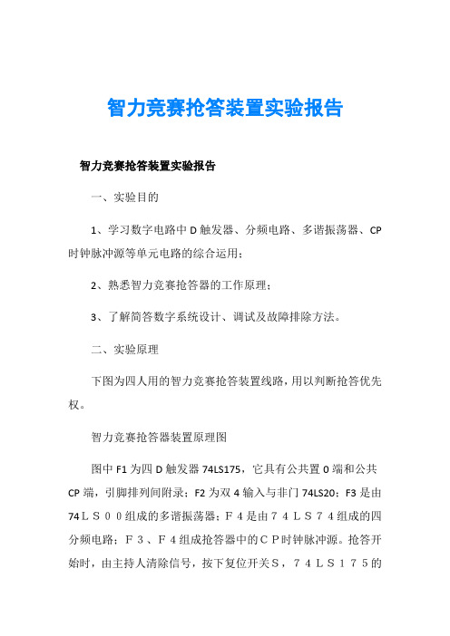 智力竞赛抢答装置实验报告