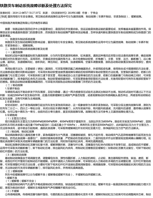 铁路货车制动系统故障诊断及处理方法探究