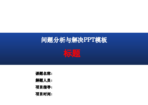 问题分析与解决PPT模板