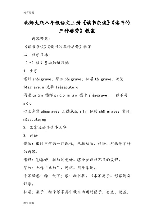 【教育资料】北师大版八年级语文上册《读书杂谈》《读书的三种姿势》教案学习专用