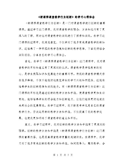 《新课程课堂教学行为创新》的学习心得体会