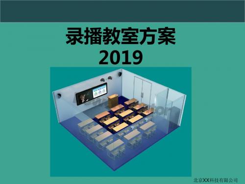 录播教授系统设计方案