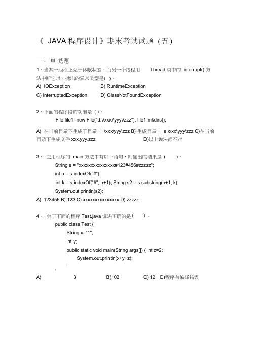 JAVA程序设计期末考试题(多套含答案)