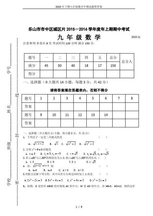 2015年下期九年级数学半期试题和答案