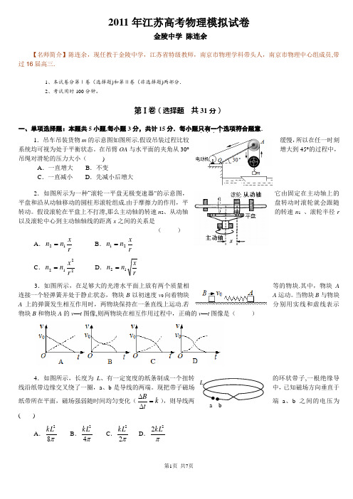 2011年江苏高考物理模拟试卷_2