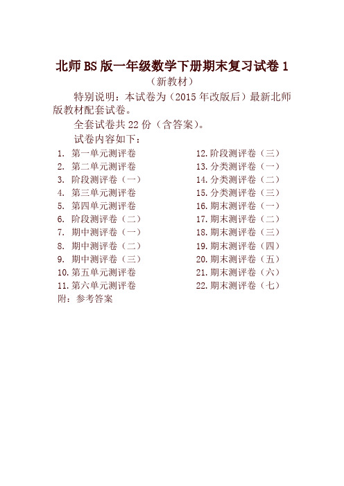 2020年北师大版一年级数学下册全套试卷附完整答案22套