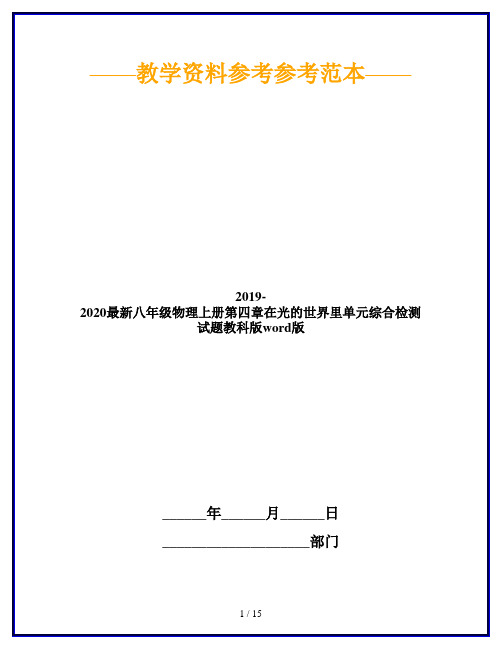 2019-2020最新八年级物理上册第四章在光的世界里单元综合检测试题教科版word版