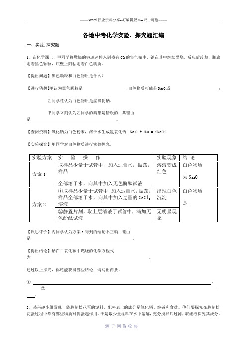 2015年各地化学中考真题经典实验、探究题汇编