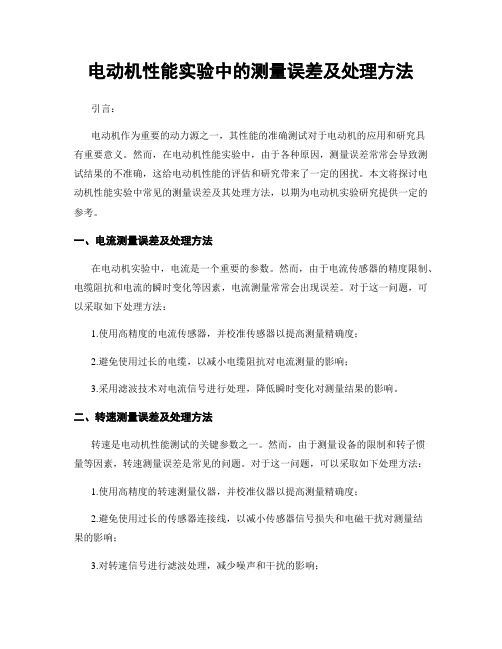 电动机性能实验中的测量误差及处理方法