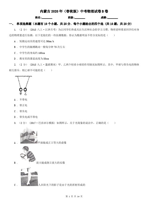 内蒙古2020年(春秋版)中考物理试卷B卷(精编)