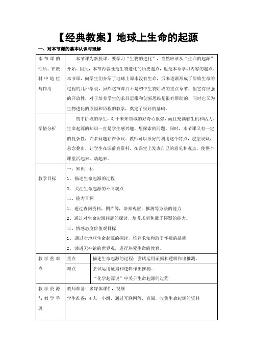 【经典教案】人教版八年级下册 生物 7.3.1地球上生命的起源 教学设计