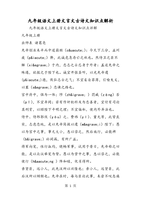 九年级语文上册文言文古诗文知识点解析-word文档资料