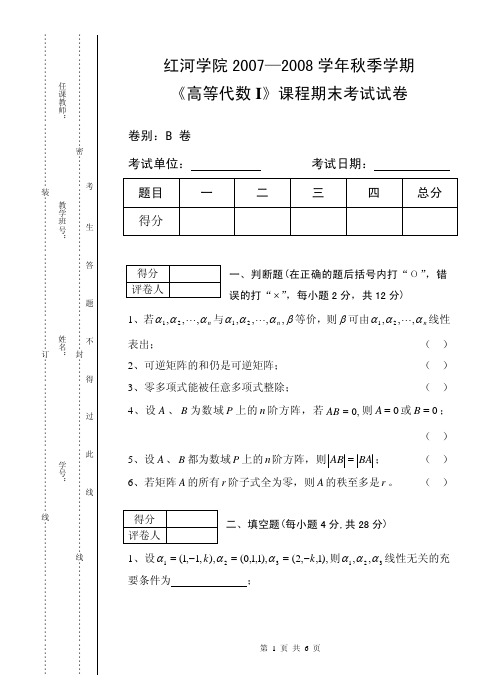 2007-2008《高等代数I》秋季学期期末试卷B