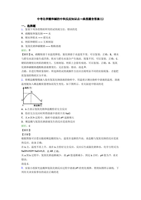 中考化学酸和碱的中和反应知识点-+典型题含答案(1)