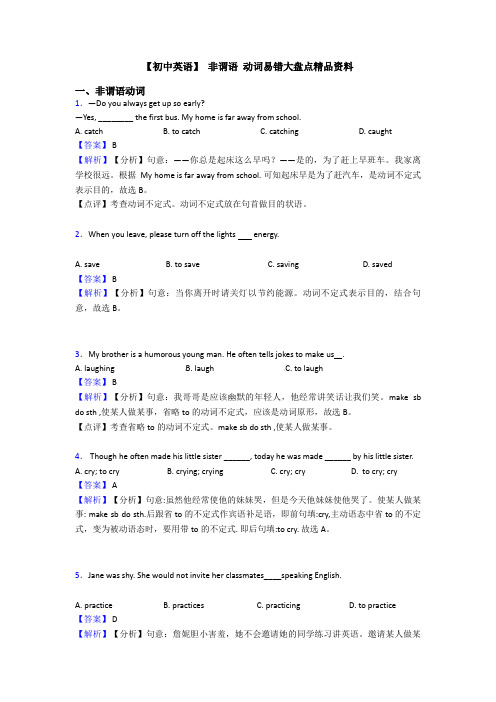 【初中英语】 非谓语 动词易错大盘点精品资料