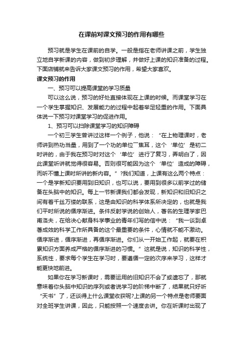 在课前对课文预习的作用有哪些