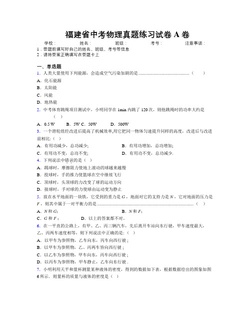 精编福建省中考物理真题练习试卷A卷附解析