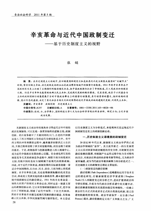 辛亥革命与近代中国政制变迁——基于历史制度主义的视野