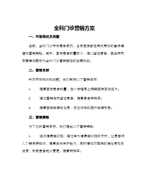 全科门诊营销方案